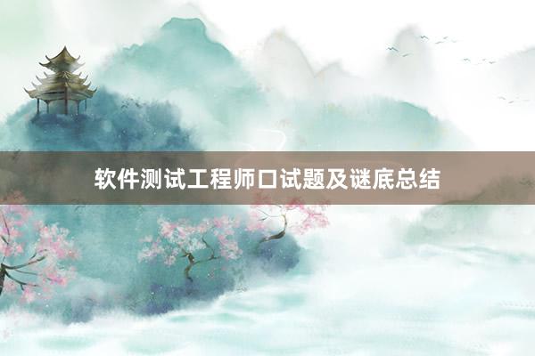 软件测试工程师口试题及谜底总结